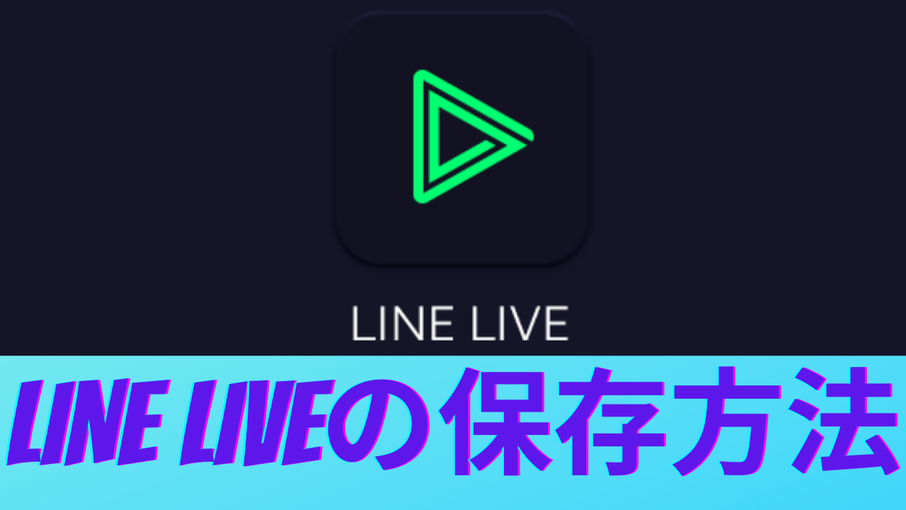 Windows向け」LINE LIVEを保存する方法まとめ - FC2 Vídeo