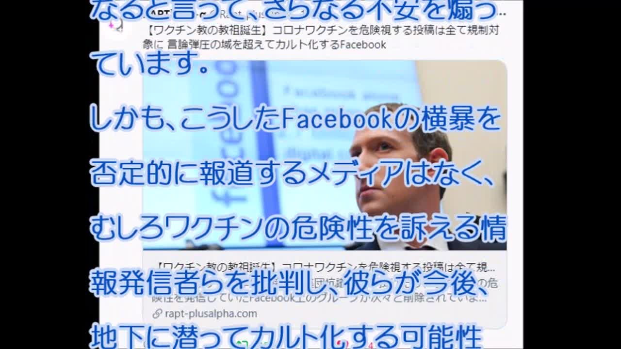 コロナワクチンを危険視する投稿は全て規制対象に 言論弾圧の域を超えてカルト化するFacebook - FC2動画