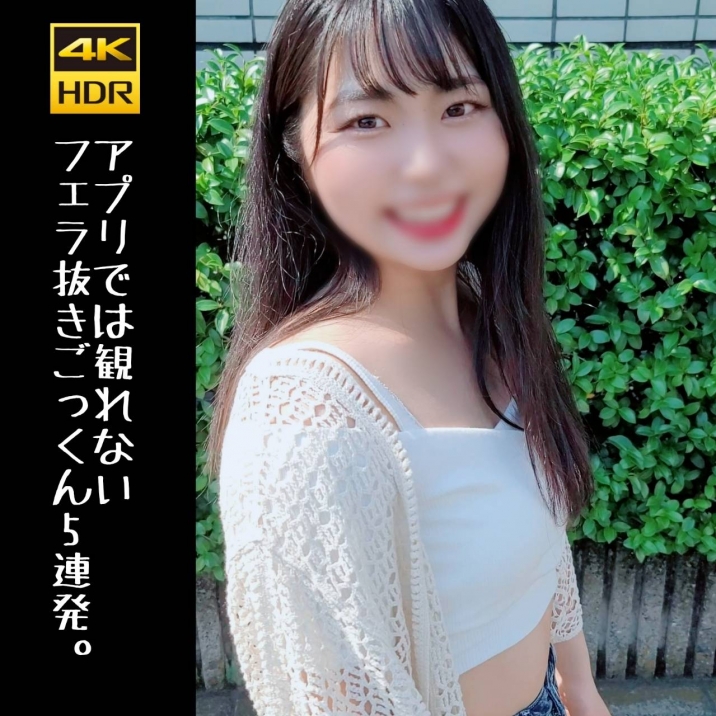 アプリでは観れないフェラ抜きごっくん５連発