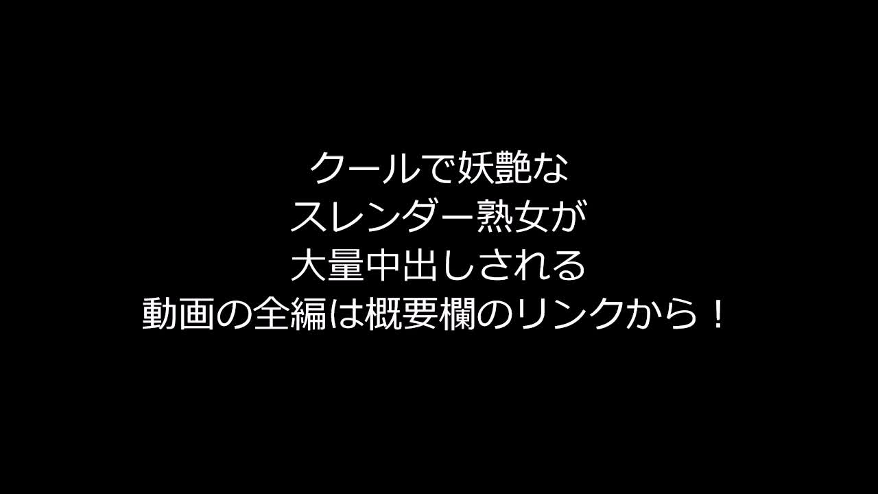 個人撮影】なおみ47歳クールで妖艶なスレンダー美熟女に大量中出し - FC2動画アダルト