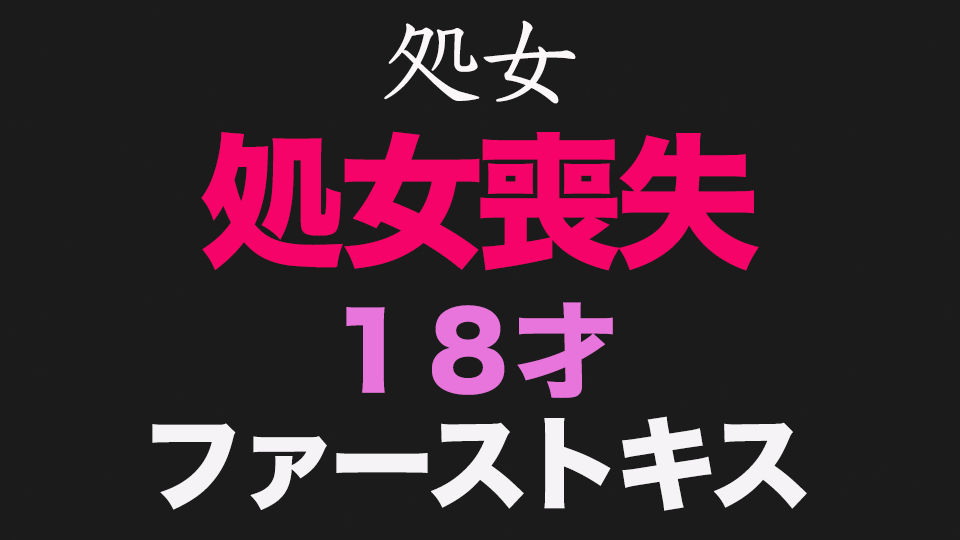 純白、『**』『ファーストキス』、、正真正銘の本物の**喪失の瞬間！卒業式から１５日後、先月まで高○３○生！１８才！あの偏差値７５の国立の超名門大学合格天才**、個撮